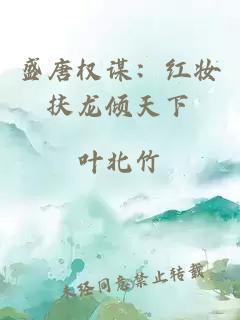 盛唐權謀：紅妝扶龍傾天下