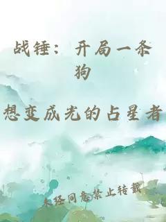 戰錘：開(kāi)局一條狗