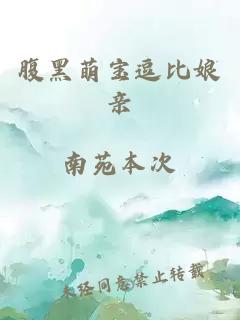腹黑萌寶逗比娘親