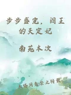 步步盛寵，閻王的天定妃