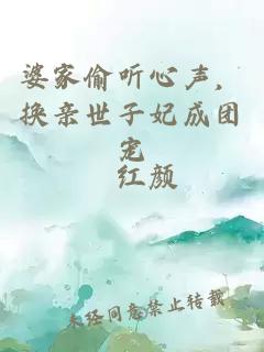 婆家偷聽(tīng)心聲，換親世子妃成團寵