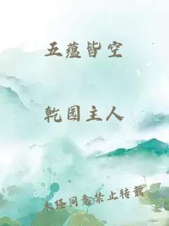 五蘊皆空