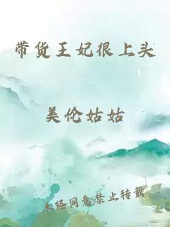 帶貨王妃很上頭