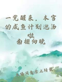 一覺(jué)醒來(lái)，本宮的咸魚(yú)計劃泡湯啦
