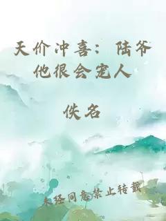 天價(jià)沖喜：陸爺他很會(huì )寵人