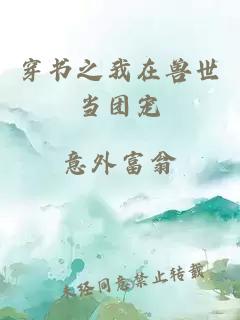 穿書(shū)之我在獸世當團寵