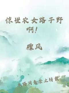驚世農女路子野??！