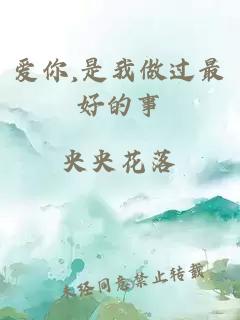 愛(ài)你,是我做過(guò)最好的事