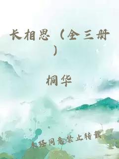 長(cháng)相思（全三冊）
