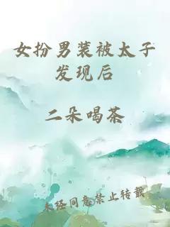 女扮男裝被太子發(fā)現后