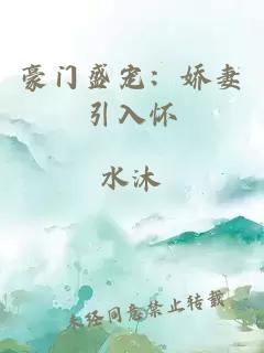 豪門(mén)盛寵：嬌妻引入懷