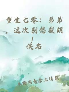 重生七零：弟弟，這次別想截胡！