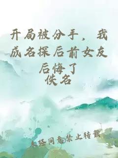 開(kāi)局被分手，我成名探后前女友后悔了
