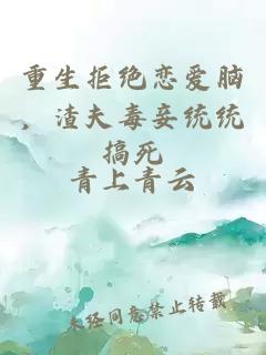 重生拒絕戀愛(ài)腦，渣夫毒妾統統搞死