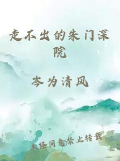 走不出的朱門(mén)深院