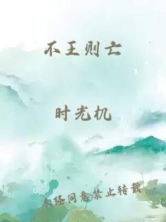 不王則亡