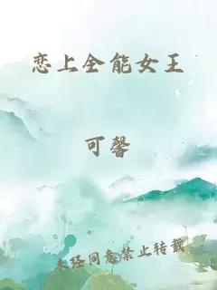 戀上全能女王