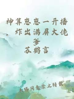 神算崽崽一開(kāi)播，炸出滿(mǎn)屏大佬爹