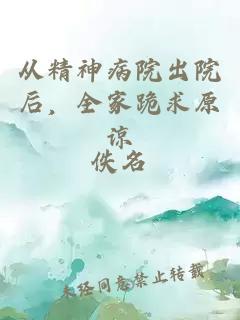 從精神病院出院后，全家跪求原諒