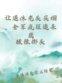 讓退休老頭買(mǎi)煙，全軍瘋狂追殺我