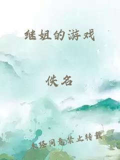 繼姐的游戲