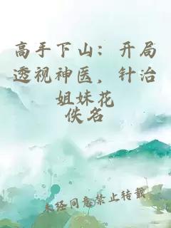 高手下山：開(kāi)局透視神醫，針治姐妹花
