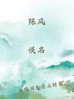 陳風(fēng)